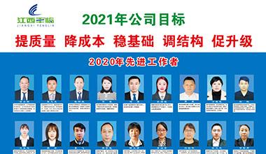 2021年公司目标及2020年先进工作者