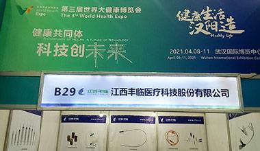 丰临医疗参加“武汉第三届世界大健康博览会”