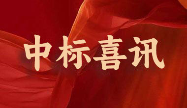 我司留置针产品在八省联盟带量采购中成功中标