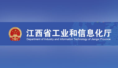 江西省工业和信息化厅关于公布 2022 年省级信息化 和工业化融合示范企业名单的通知