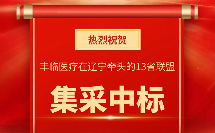 热烈祝贺丰临医疗在辽宁牵头的13省联盟集采中标